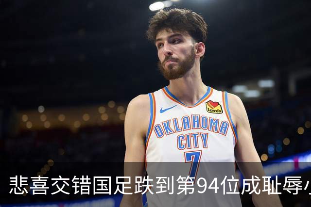 悲喜交错国足跌到第94位成耻辱小将绝杀埃弗顿14岁就签约巴萨