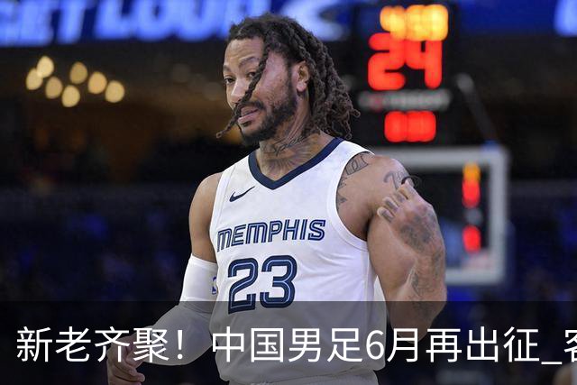 新老齐聚！中国男足6月再出征 客战新加坡主场对阵泰国